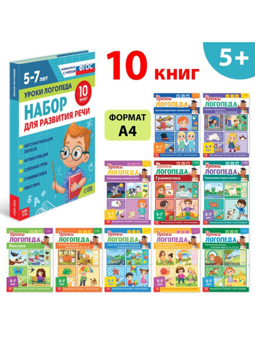 Книги для развития речи «Уроки логопеда», набор 10 шт. по 24 стр., 5-7 лет