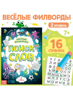 Весёлые филворды «Поиск слов. 2 уровень», 16 стр.