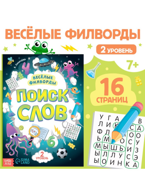 Весёлые филворды «Поиск слов. 2 уровень», 16 стр.