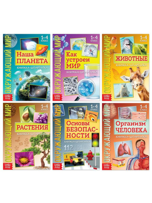 Книжки - шпаргалки «Мир природы и человека», набор 6 шт.
