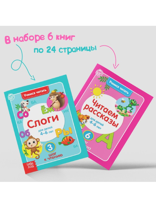Книги «Учимся читать», набор 6 шт. по 24 стр.