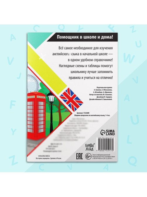 Сборник шпаргалок по английскому языку, 1—4 кл., 60 стр.