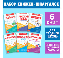 Книги-шпаргалки набор для средней школы, 8 стр.