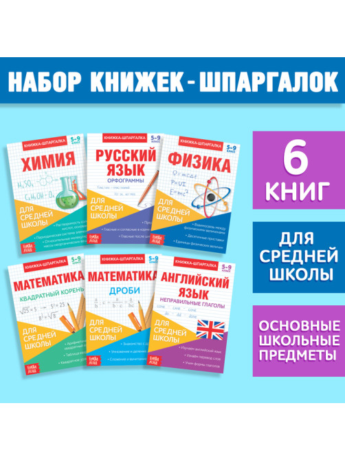 Книги-шпаргалки набор для средней школы, 8 стр.