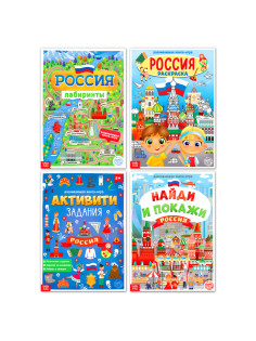 Книги «Моя Россия», набор 4 шт. по 16 стр., формат А4