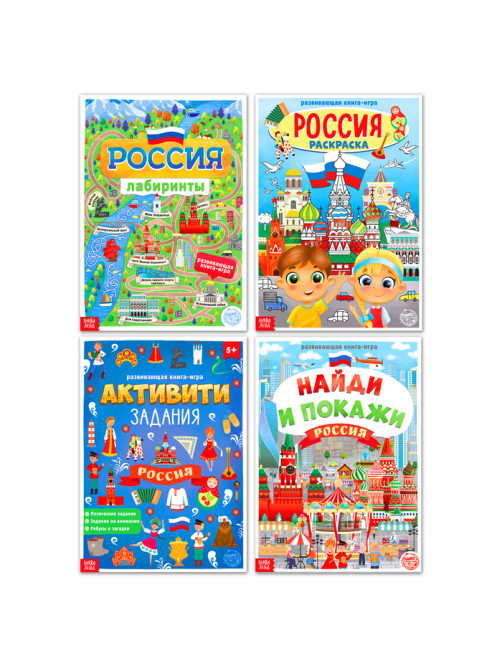 Книги «Моя Россия», набор 4 шт. по 16 стр., формат А4