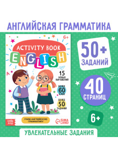 Активити-книга «Учим английскую грамматику», 40 стр.