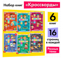 Книги «Кроссворды», набор 6 шт. по 16 стр.