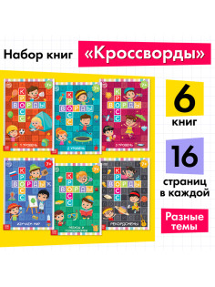 Книги «Кроссворды», набор 6 шт. по 16 стр.
