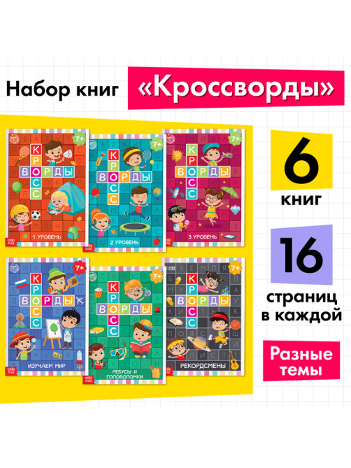 Книги «Кроссворды», набор 6 шт. по 16 стр.