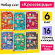 Книги «Кроссворды», набор 6 шт. по 16 стр.