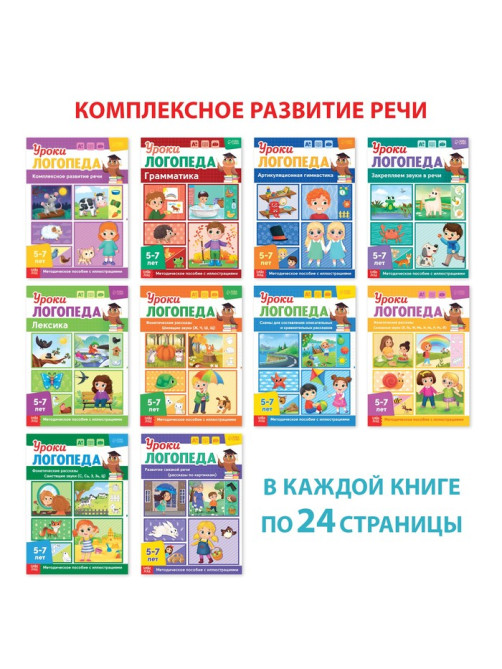 Книги для развития речи «Уроки логопеда», набор 10 шт. по 24 стр., 5-7 лет