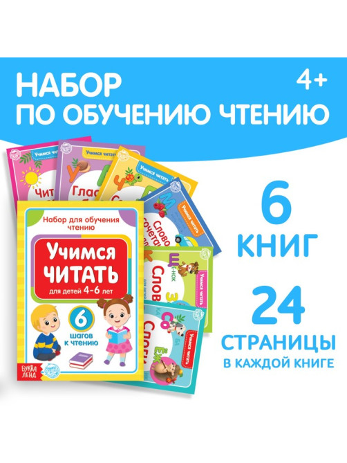 Книги «Учимся читать», набор 6 шт. по 24 стр.