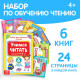 Книги «Учимся читать», набор 6 шт. по 24 стр.