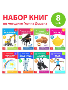 Книги «Карточки Домана. Узнаём мир», набор, 8 шт. по 20 стр.