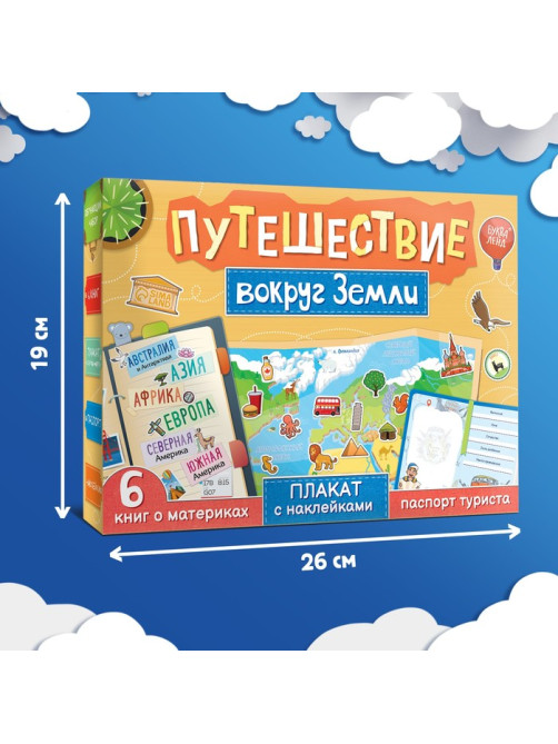Подарочный набор «Путешествие вокруг Земли»: 6 книг, карта мира, паспорт, наклейки