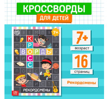 Книга «Кроссворды. Рекордсмены» 16 стр.