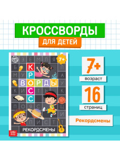 Книга «Кроссворды. Рекордсмены» 16 стр.