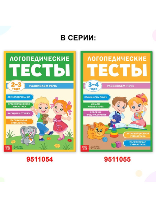 Обучающая книга «Логопедические тесты. Развиваем речь», для детей 2-3 лет, 68 стр.