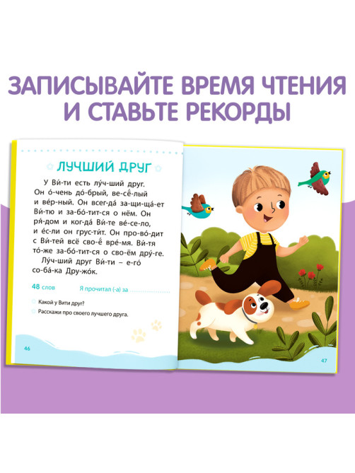 Книга для чтения по слогам «Читаем сами. 2 уровень», 48 стр.