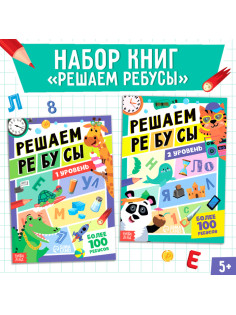 Книги «Решаем ребусы», 1 и 2 уровень, набор по 16 стр.