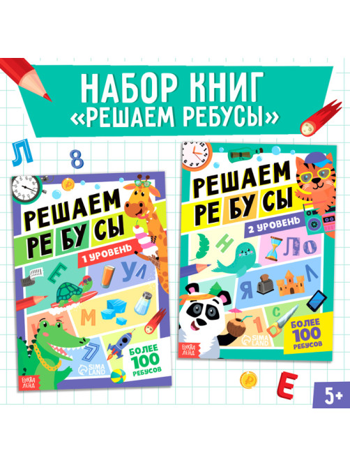 Книги «Решаем ребусы», 1 и 2 уровень, набор по 16 стр.