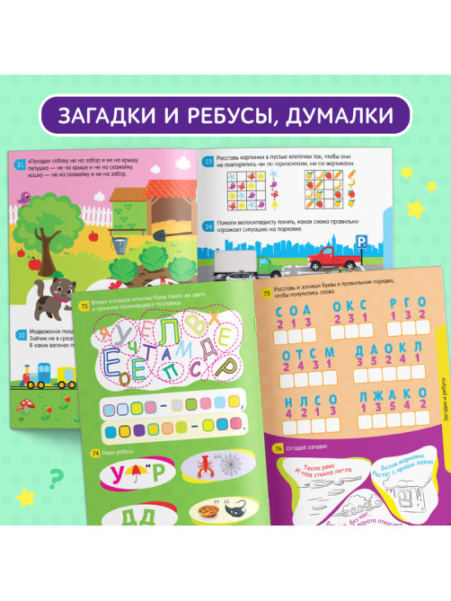 Книга-игра «100 IQ-задачек», 44 стр.