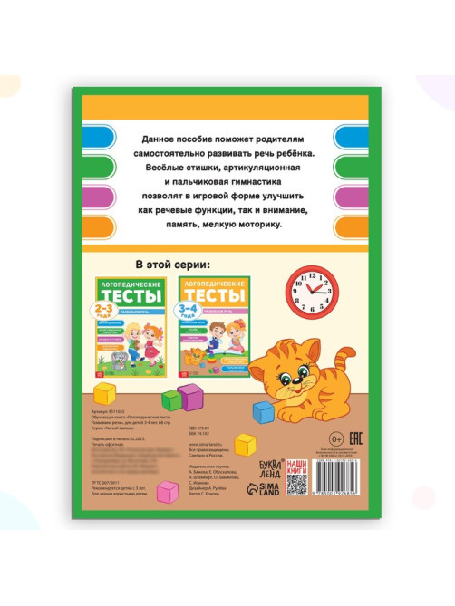 Обучающая книга «Логопедические тесты. Развиваем речь», для детей 3-4 лет, 68 стр.