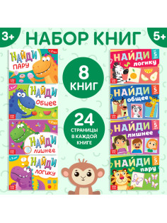 Книги «Найди лишнее и найди общее», набор 8 шт. по 24 стр.