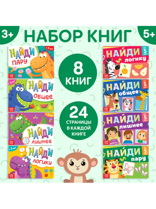 Книги «Найди лишнее и найди общее», набор 8 шт. по 24 стр.