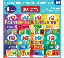 Книги набор «IQ викторины», 8 шт. по 20 стр.