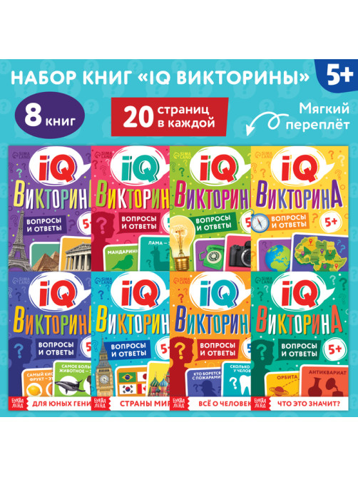 Книги набор «IQ викторины», 8 шт. по 20 стр.