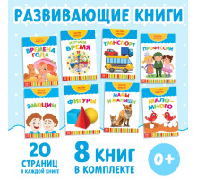 Книги развивающие набор «Растём вместе», 8 шт. по 20 стр.
