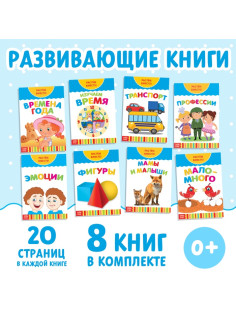 Книги развивающие набор «Растём вместе», 8 шт. по 20 стр.