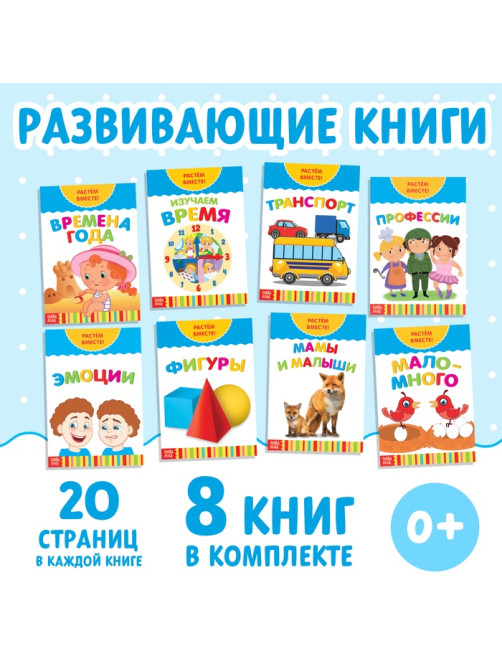 Книги развивающие набор «Растём вместе», 8 шт. по 20 стр.
