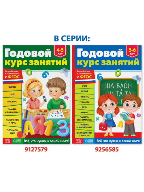 Обучающая книга «Годовой курс занятий», для детей 5-6 лет, 100 стр.