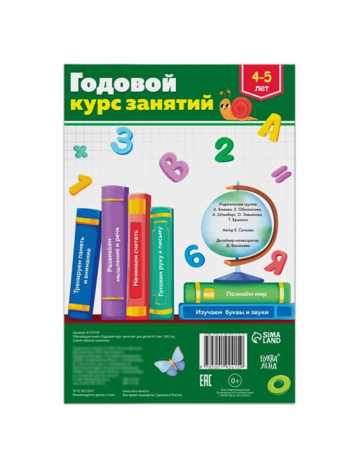 Обучающая книга «Годовой курс занятий», для детей 4-5 лет, 100 стр.