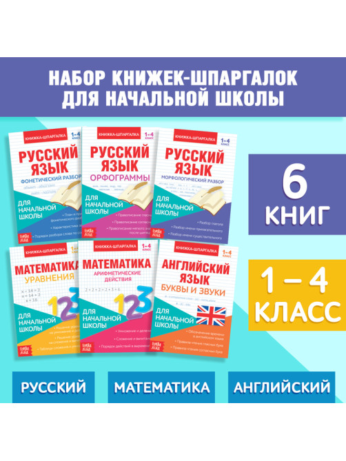Книги-шпаргалки набор для начальной школы, 6 книг по 8 стр.