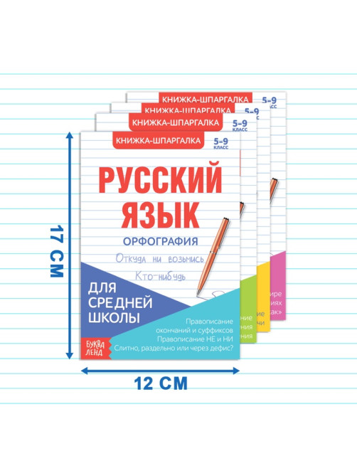Шпаргалки для средней школы набор «Учим русский язык», 4 шт.