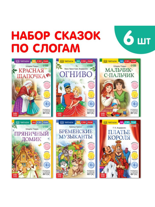Книжки набор «Читаем по слогам зарубежные сказки», 6 шт.