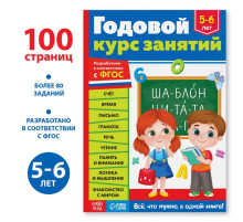 Обучающая книга «Годовой курс занятий», для детей 5-6 лет, 100 стр.