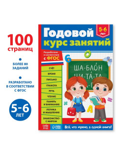 Обучающая книга «Годовой курс занятий», для детей 5-6 лет, 100 стр.