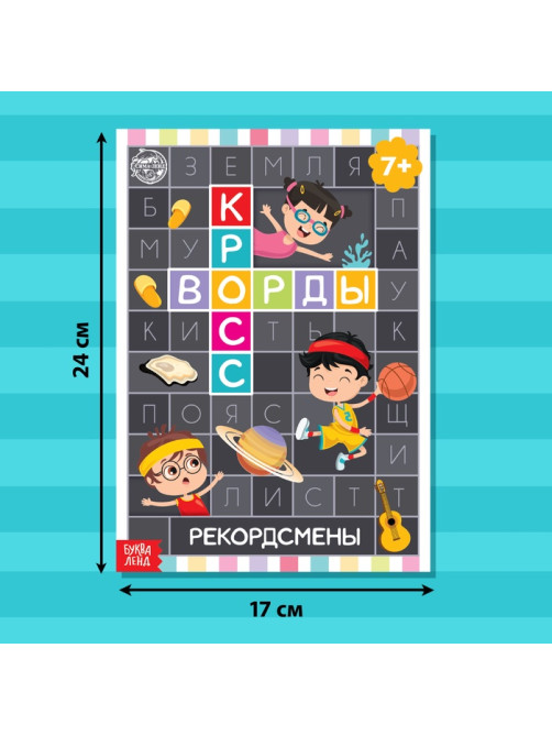 Книга «Кроссворды. Рекордсмены» 16 стр.