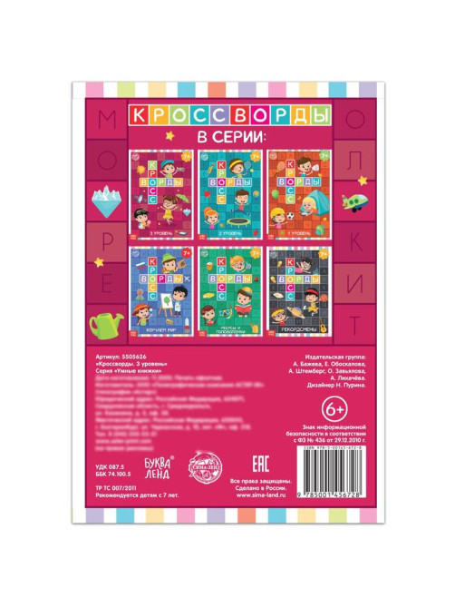 Книга «Кроссворды. 3 уровень» 16 стр.