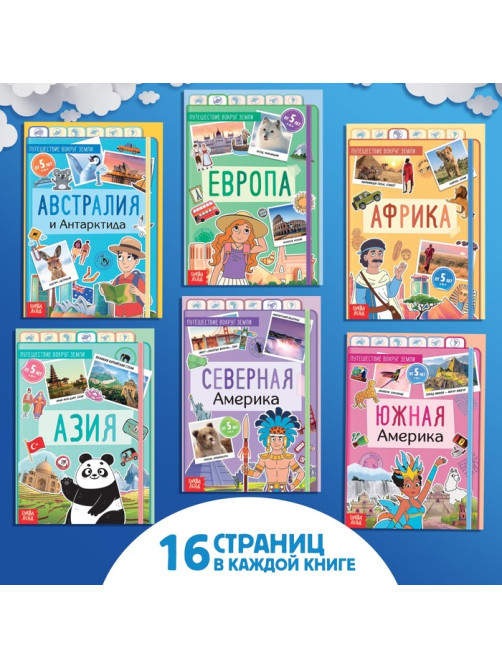 Подарочный набор «Путешествие вокруг Земли»: 6 книг, карта мира, паспорт, наклейки