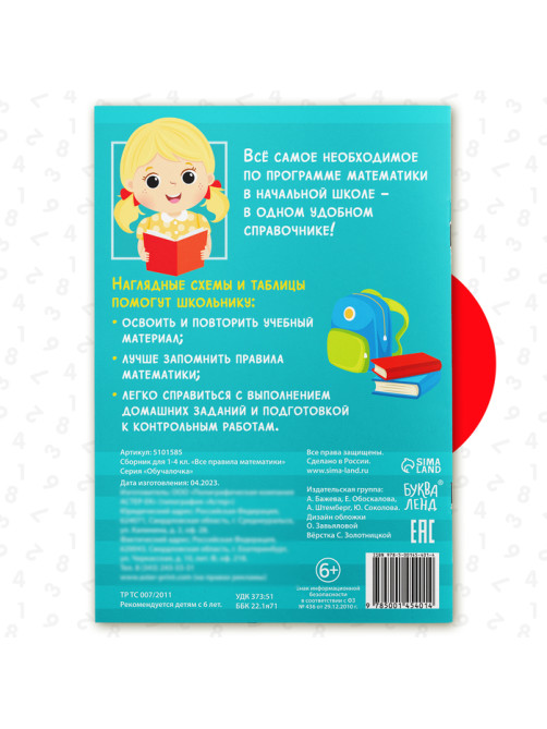 Сборник для 1–4 классов «Все правила математики», 44 стр.