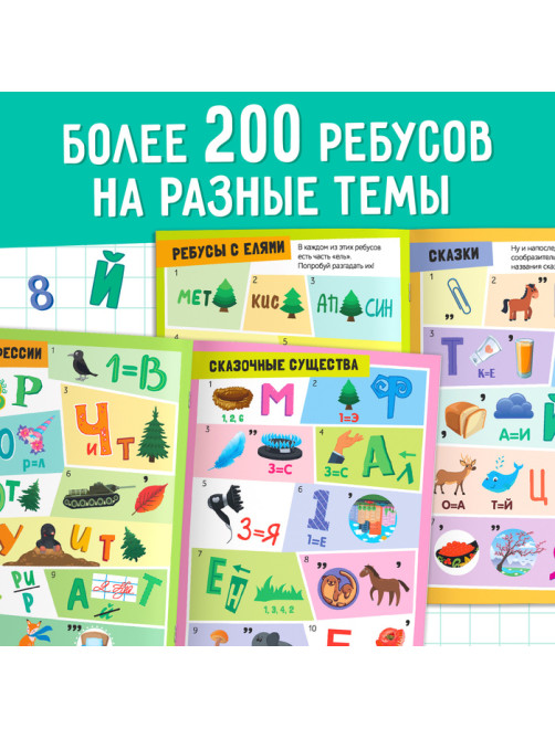 Книги «Решаем ребусы», 1 и 2 уровень, набор по 16 стр.
