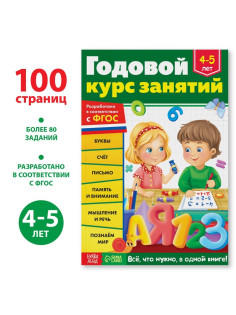 Обучающая книга «Годовой курс занятий», для детей 4-5 лет, 100 стр.