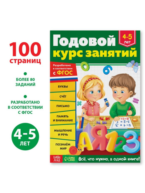 Обучающая книга «Годовой курс занятий», для детей 4-5 лет, 100 стр.