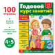 Обучающая книга «Годовой курс занятий», для детей 4-5 лет, 100 стр.